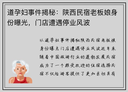道孕妇事件揭秘：陕西民宿老板娘身份曝光，门店遭遇停业风波