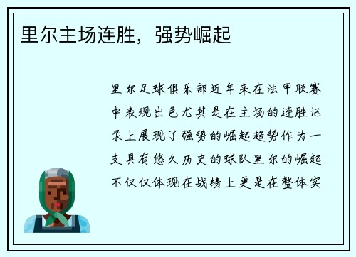 里尔主场连胜，强势崛起