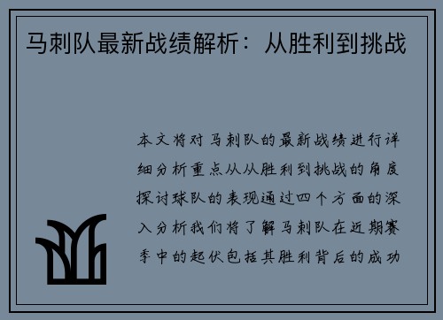马刺队最新战绩解析：从胜利到挑战