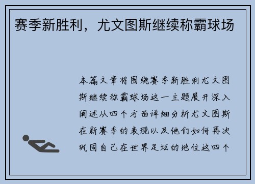 赛季新胜利，尤文图斯继续称霸球场