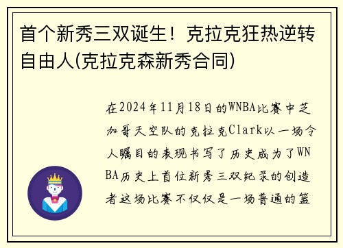 首个新秀三双诞生！克拉克狂热逆转自由人(克拉克森新秀合同)