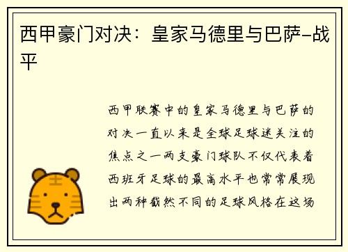 西甲豪门对决：皇家马德里与巴萨-战平