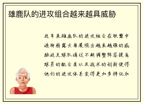 雄鹿队的进攻组合越来越具威胁