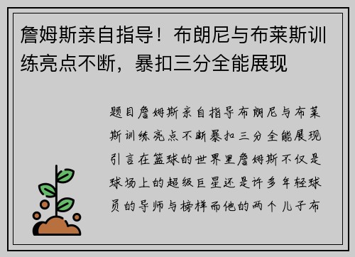 詹姆斯亲自指导！布朗尼与布莱斯训练亮点不断，暴扣三分全能展现