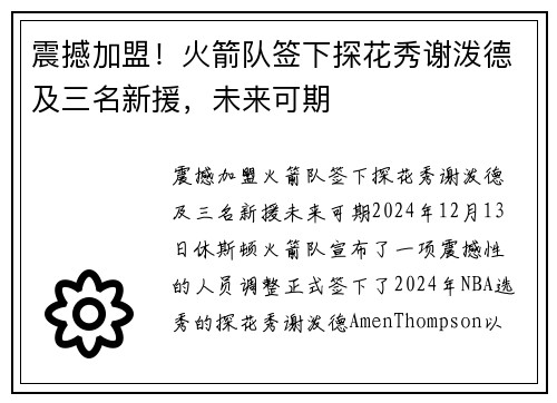 震撼加盟！火箭队签下探花秀谢泼德及三名新援，未来可期
