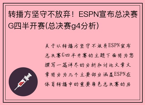 转播方坚守不放弃！ESPN宣布总决赛G四半开赛(总决赛g4分析)
