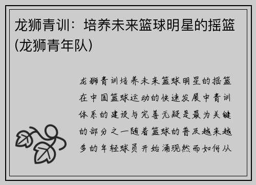 龙狮青训：培养未来篮球明星的摇篮(龙狮青年队)
