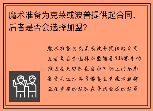 魔术准备为克莱或波普提供起合同，后者是否会选择加盟？