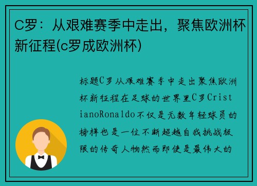 C罗：从艰难赛季中走出，聚焦欧洲杯新征程(c罗成欧洲杯)