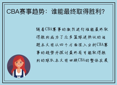 CBA赛事趋势：谁能最终取得胜利？
