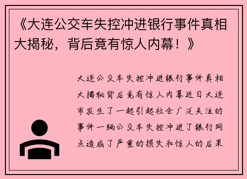 《大连公交车失控冲进银行事件真相大揭秘，背后竟有惊人内幕！》
