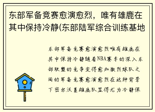 东部军备竞赛愈演愈烈，唯有雄鹿在其中保持冷静(东部陆军综合训练基地)