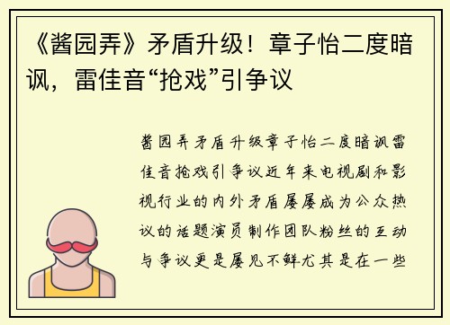 《酱园弄》矛盾升级！章子怡二度暗讽，雷佳音“抢戏”引争议