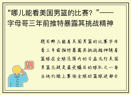 “哪儿能看美国男篮的比赛？”——字母哥三年前推特暴露其挑战精神