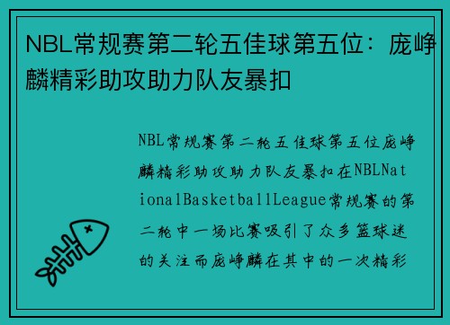 NBL常规赛第二轮五佳球第五位：庞峥麟精彩助攻助力队友暴扣