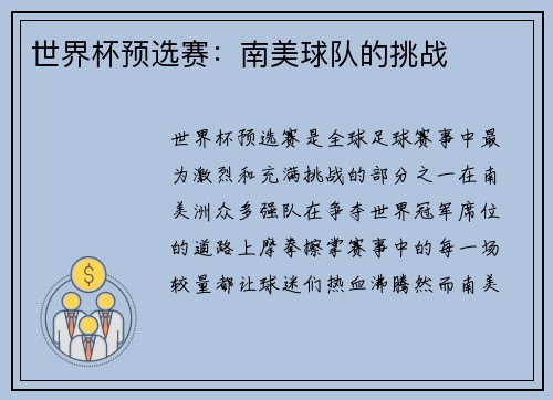 世界杯预选赛：南美球队的挑战