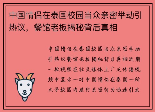 中国情侣在泰国校园当众亲密举动引热议，餐馆老板揭秘背后真相