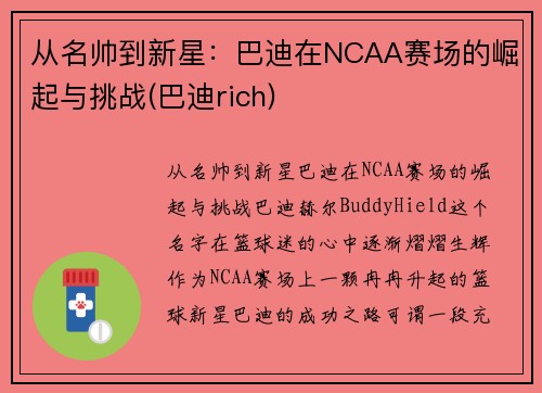 从名帅到新星：巴迪在NCAA赛场的崛起与挑战(巴迪rich)