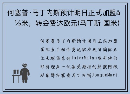 何塞普·马丁内斯预计明日正式加盟国米，转会费达欧元(马丁斯 国米)