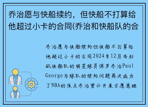 乔治愿与快船续约，但快船不打算给他超过小卡的合同(乔治和快船队的合同)