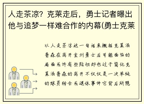 人走茶凉？克莱走后，勇士记者曝出他与追梦一样难合作的内幕(勇士克莱复出)