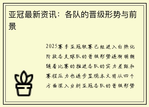 亚冠最新资讯：各队的晋级形势与前景