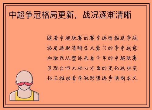中超争冠格局更新，战况逐渐清晰