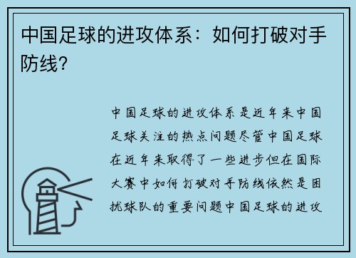 中国足球的进攻体系：如何打破对手防线？