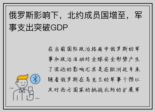 俄罗斯影响下，北约成员国增至，军事支出突破GDP