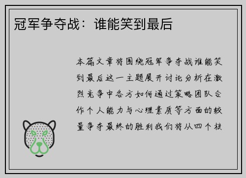 冠军争夺战：谁能笑到最后