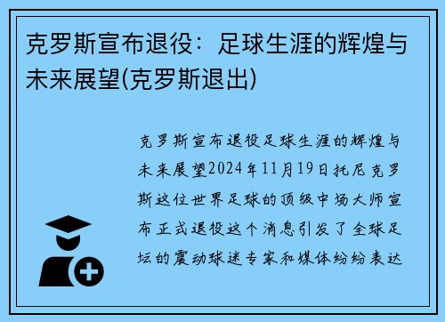 克罗斯宣布退役：足球生涯的辉煌与未来展望(克罗斯退出)