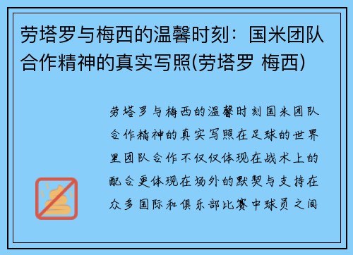 劳塔罗与梅西的温馨时刻：国米团队合作精神的真实写照(劳塔罗 梅西)
