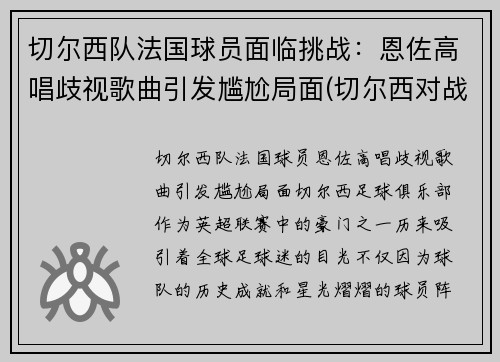 切尔西队法国球员面临挑战：恩佐高唱歧视歌曲引发尴尬局面(切尔西对战雷恩)
