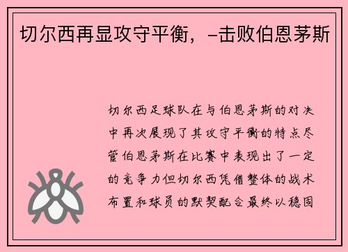 切尔西再显攻守平衡，-击败伯恩茅斯