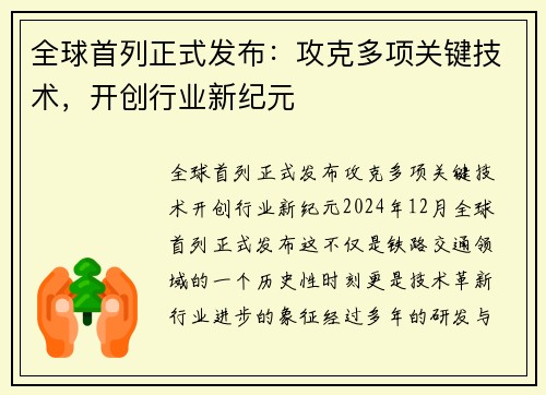 全球首列正式发布：攻克多项关键技术，开创行业新纪元