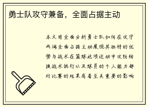 勇士队攻守兼备，全面占据主动
