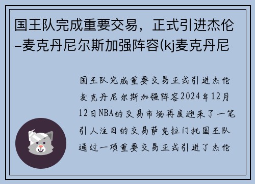 国王队完成重要交易，正式引进杰伦-麦克丹尼尔斯加强阵容(kj麦克丹尼尔斯)