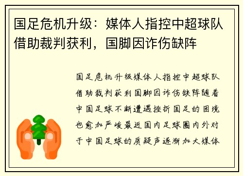 国足危机升级：媒体人指控中超球队借助裁判获利，国脚因诈伤缺阵