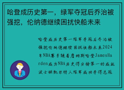 哈登成历史第一，绿军夺冠后乔治被强挖，伦纳德继续困扰快船未来