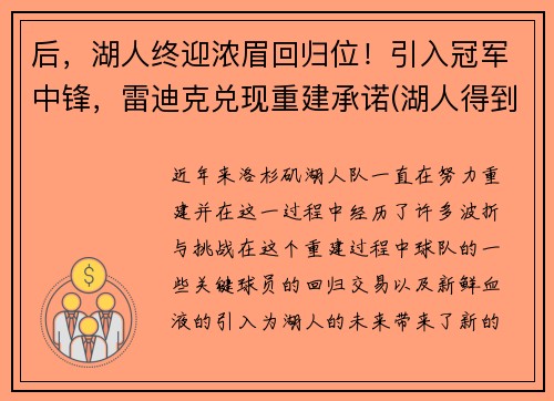后，湖人终迎浓眉回归位！引入冠军中锋，雷迪克兑现重建承诺(湖人得到浓眉)