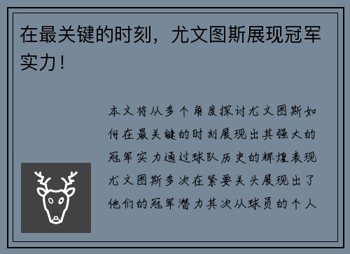 在最关键的时刻，尤文图斯展现冠军实力！