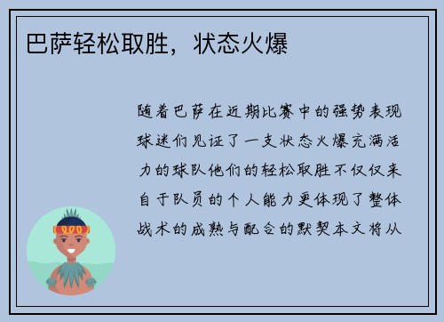 巴萨轻松取胜，状态火爆
