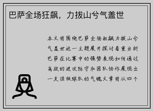 巴萨全场狂飙，力拔山兮气盖世