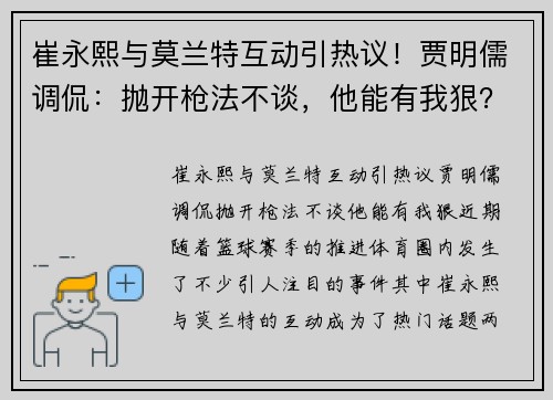 崔永熙与莫兰特互动引热议！贾明儒调侃：抛开枪法不谈，他能有我狠？