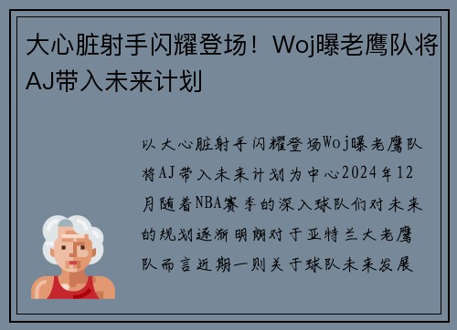 大心脏射手闪耀登场！Woj曝老鹰队将AJ带入未来计划