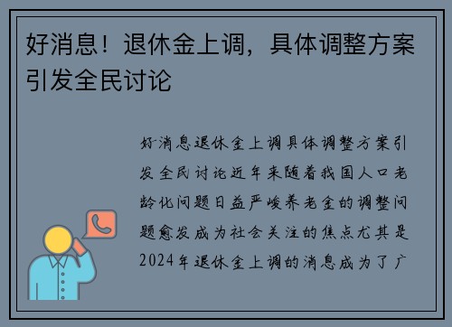 好消息！退休金上调，具体调整方案引发全民讨论