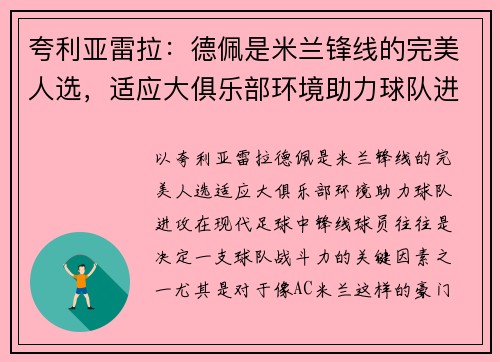 夸利亚雷拉：德佩是米兰锋线的完美人选，适应大俱乐部环境助力球队进攻