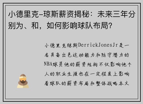 小德里克-琼斯薪资揭秘：未来三年分别为、和，如何影响球队布局？