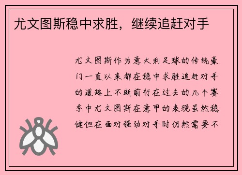尤文图斯稳中求胜，继续追赶对手