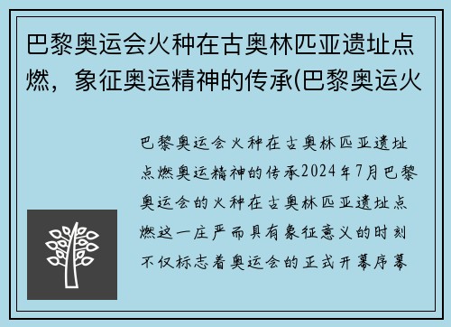 巴黎奥运会火种在古奥林匹亚遗址点燃，象征奥运精神的传承(巴黎奥运火炬传递事件)